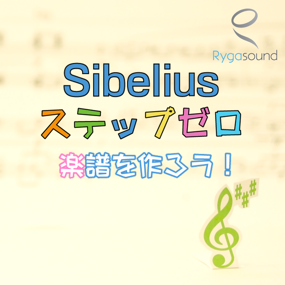 Sibelius – ステップゼロ - リガラボ